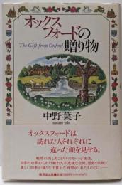 オックスフォードの贈り物