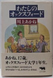 わたしのオックスフォード