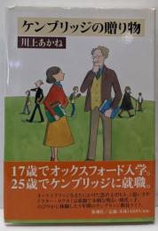 ケンブリッジの贈り物