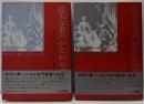 偉大な妻のかたわらで : フランツ一世・シュテファン伝 上・下巻揃い