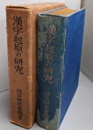 漢字起原の研究 : 國定讀本に據りて