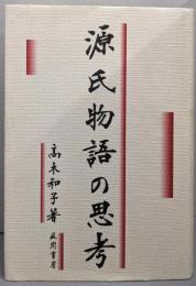 源氏物語の思考