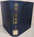 売笑三千年史<中山太郎歴史民俗シリーズ 5>