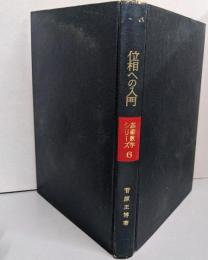 位相への入門 基礎数学シリーズ 6