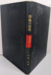 群論の基礎 (1967年) (基礎数学シリーズ〈2〉)