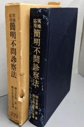 実地応用　簡明不問診察法