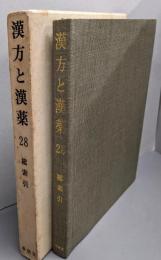 漢方と漢薬   第28巻　　総索引