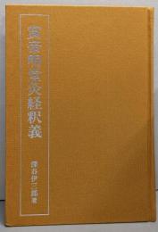 黄帝明堂灸経釈義