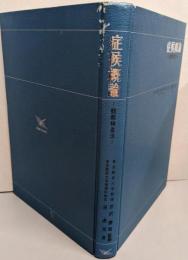 症候概論 : 観察検査法