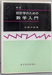 統計学のための数学入門