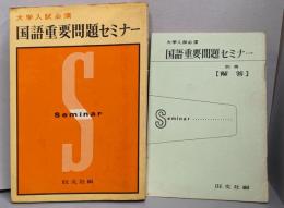 国語重要問題セミナー : 大学入試必須