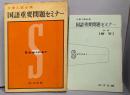 国語重要問題セミナー : 大学入試必須