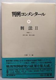 判例コンメンタール〈9〉刑法Ⅱ（各則　Ⅰ）