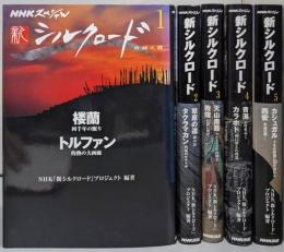 新シルクロード 5巻揃<NHKスペシャル>