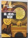 富と成功の秘訣 ユダヤ5000年の叡智