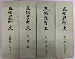 五個荘町史 第1巻～第4巻セット