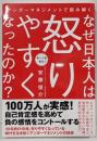 アンガーマネジメントで読み解くなぜ日本人は怒りやすくなったのか?