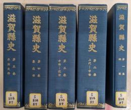 滋賀縣史 第1巻～第5巻セット