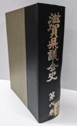 滋賀県議会史 第6巻