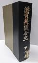 滋賀県議会史 第6巻