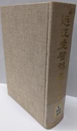 近江愛智郡志 第1巻