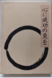 心に成功の炎を