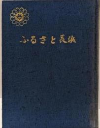 ふるさと長浜　（市制三十年記念出版）