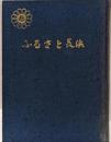 ふるさと長浜　（市制三十年記念出版）