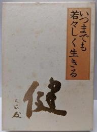 いつまでも若々しく生きる