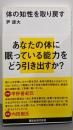 体の知性を取り戻す (講談社現代新書 2280)