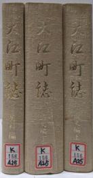大江町誌 通史編上下巻+史料編の3冊セット