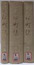 大江町誌 通史編上下巻+史料編の3冊セット
