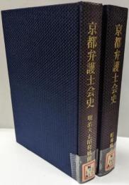 【除籍本】京都弁護士会史 明治大正昭和戦前編・昭和戦後編の2冊セット