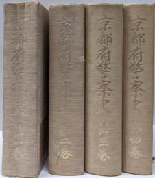 京都府警察史　全４巻セット