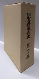 滋賀県議会史 第11巻