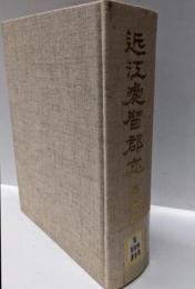 【除籍本】近江愛智郡志 第2巻