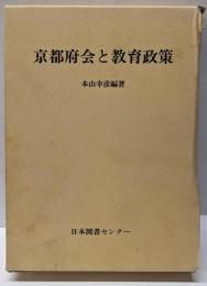 京都府会と教育政策