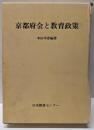 京都府会と教育政策