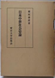 日本中世社会史論