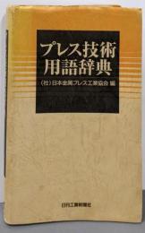 プレス技術用語辞典