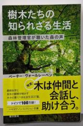 樹木たちの知られざる生活: 森林管理官が聴いた森の声(ハヤカワ・ノンフィクション文庫)