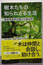 樹木たちの知られざる生活: 森林管理官が聴いた森の声(ハヤカワ・ノンフィクション文庫)