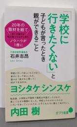 「学校に行きたくない」と子どもが言ったとき親ができること(ポプラ新書 い 9-1)