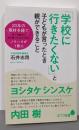 「学校に行きたくない」と子どもが言ったとき親ができること(ポプラ新書 い 9-1)