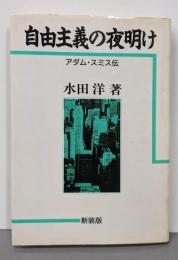 自由主義の夜明け: アダム・スミス伝