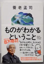 ものがわかるということ (単行本)