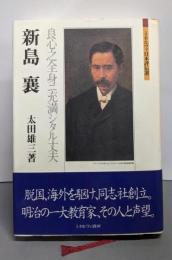 新島襄：良心之全身ニ充満シタル丈夫 (ミネルヴァ日本評伝選)