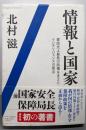 情報と国家 :憲政史上最長の政権を支えたインテリジェンスの原点