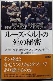 ルーズベルトの死の秘密: 日本が戦った男の死に方