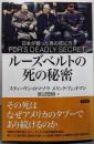 ルーズベルトの死の秘密: 日本が戦った男の死に方